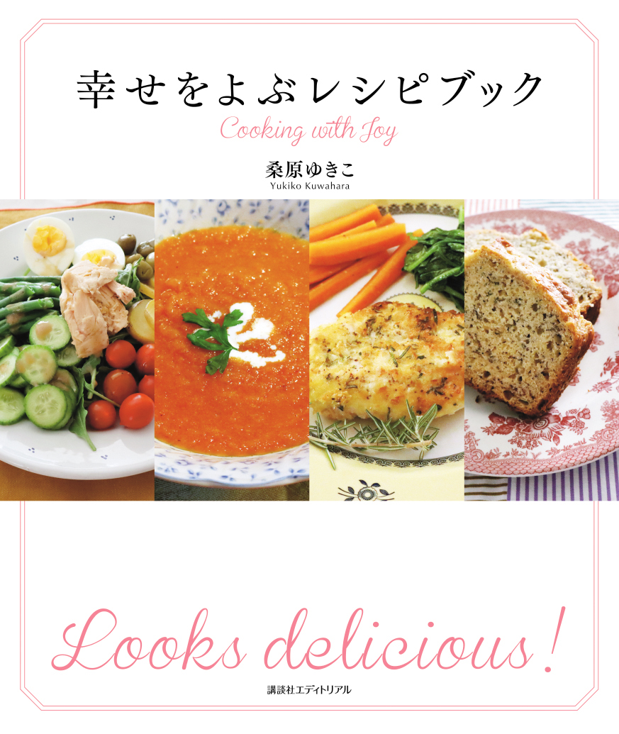幸せをよぶレシピブック